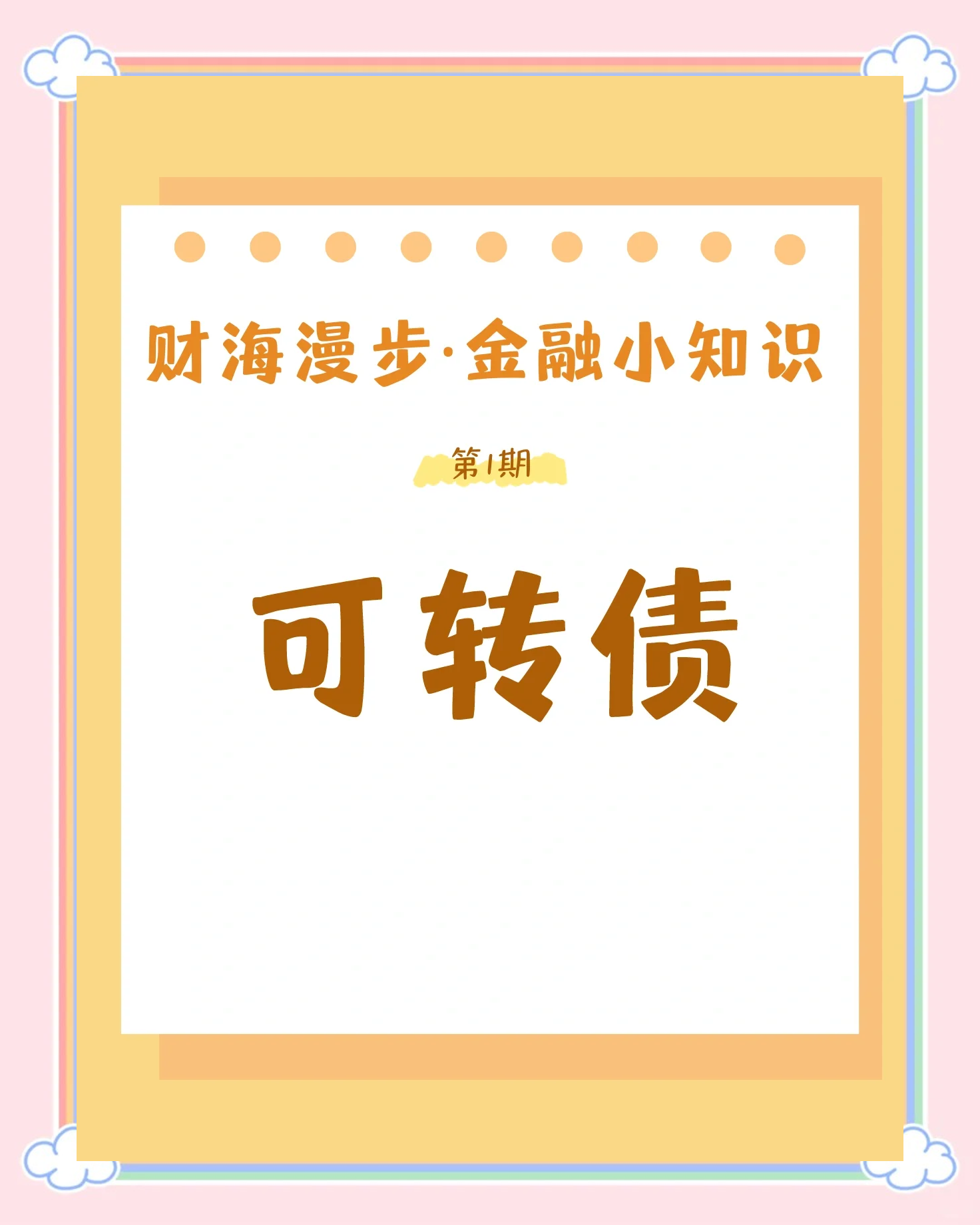 可转债供需再平衡 小众市场演绎大行情