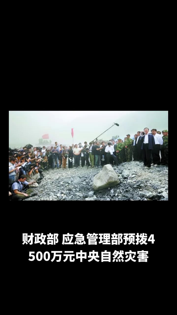 财政部、应急管理部紧急预拨1.5亿元中央自然灾害救灾资金
