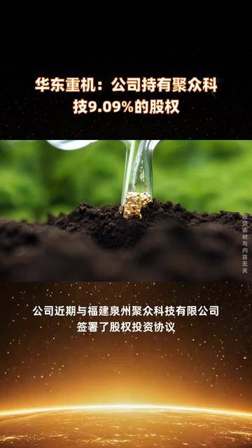 华东重机：公司持有聚众科技9.09%的股权