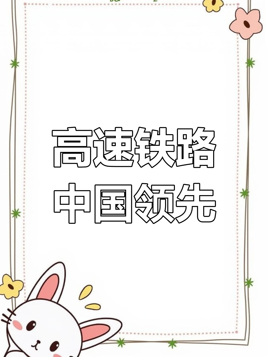 中国高铁领跑优势持续扩大