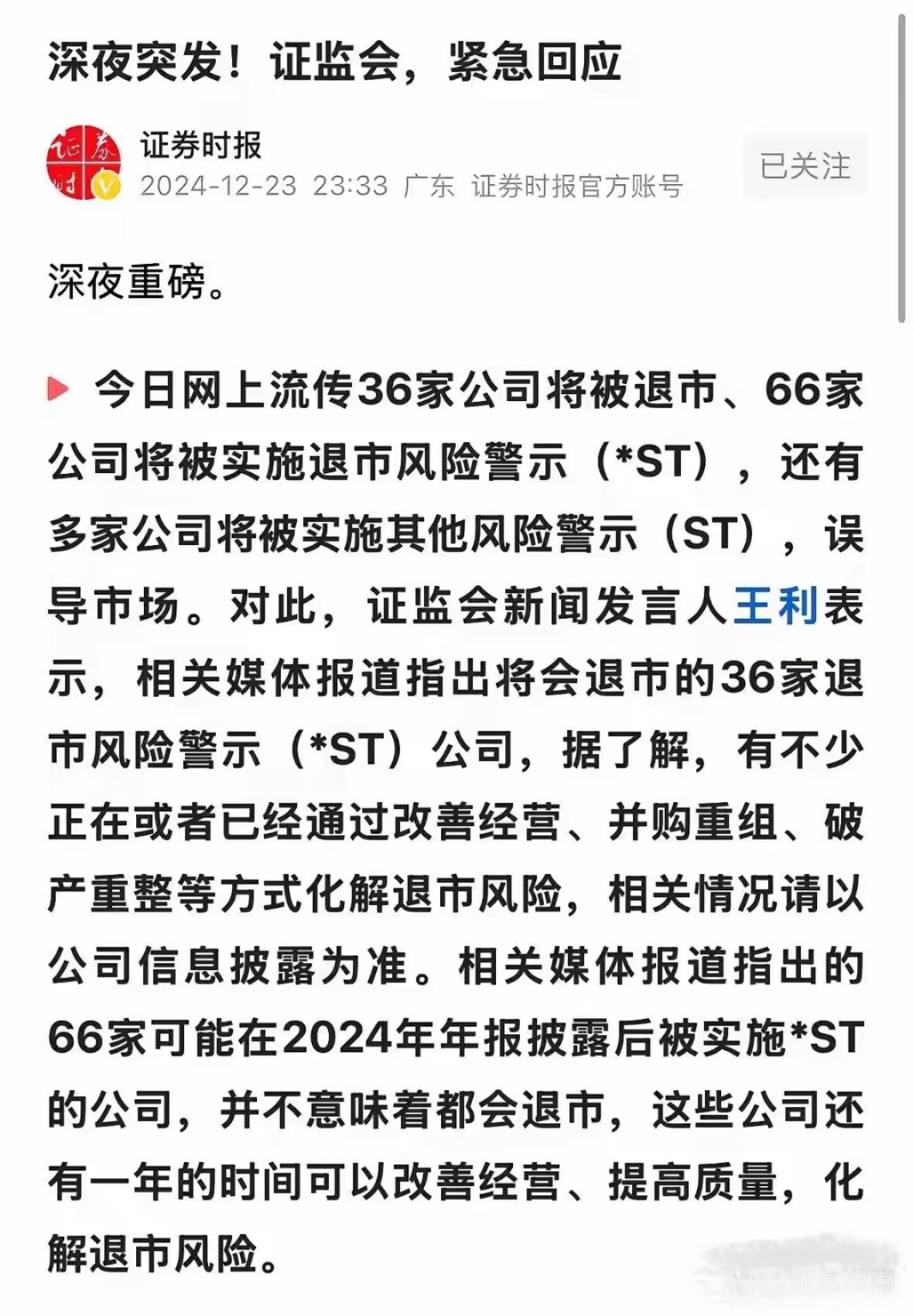 观察：ST股持续走强背后 相关风险切莫忽视