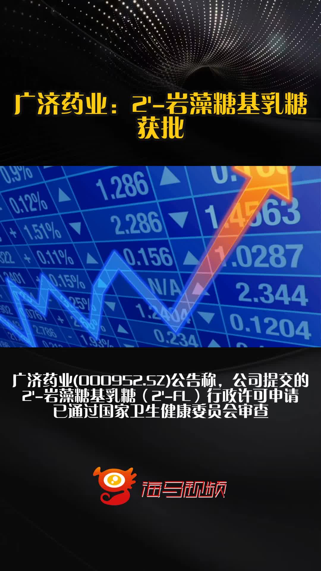 广济药业：2'-岩藻糖基乳糖获批