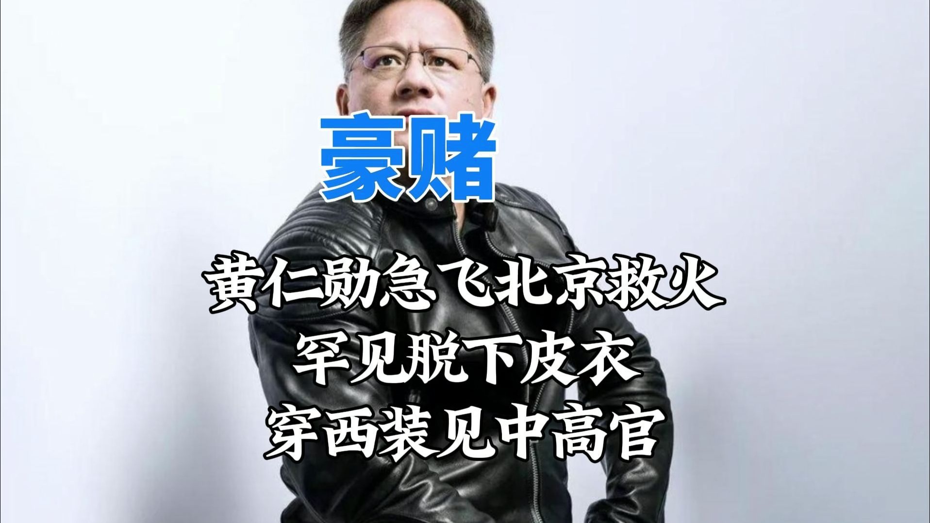 黄仁勋，北京见！