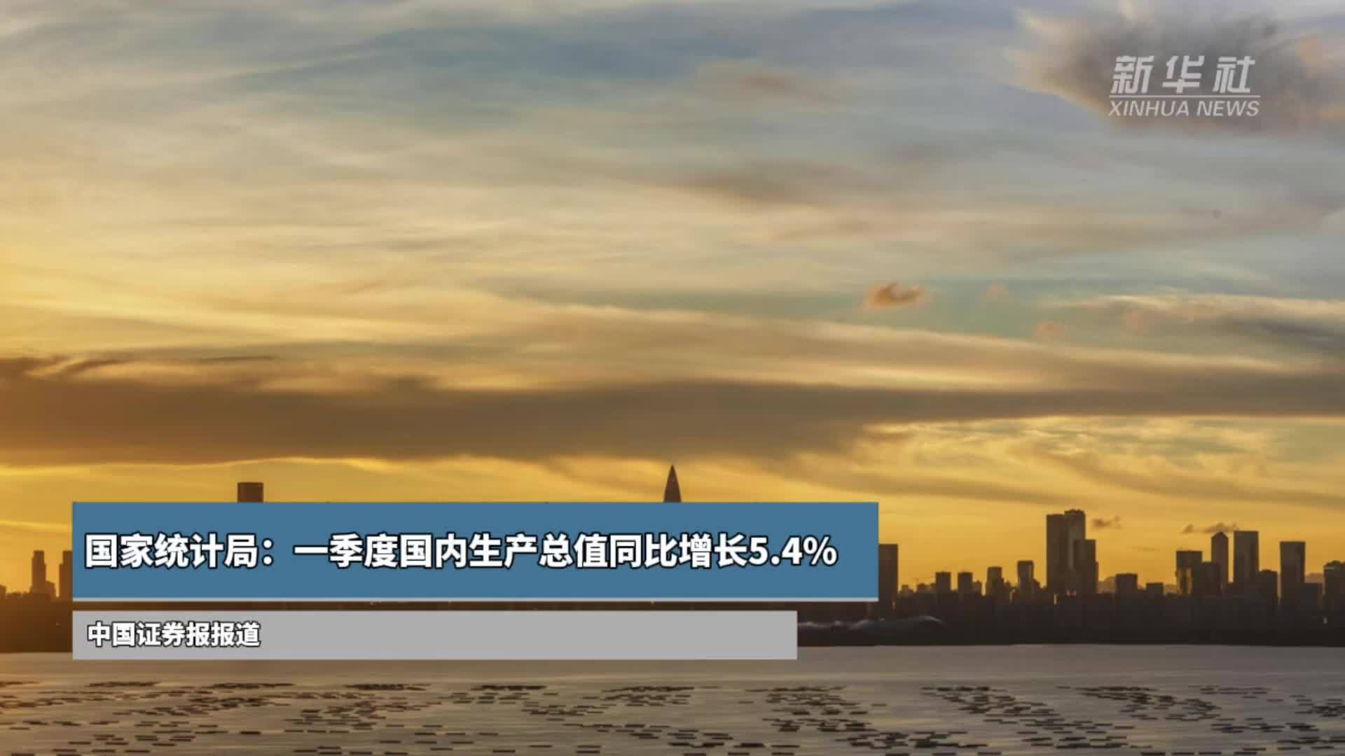 国家统计局：上半年国内生产总值660536亿元 同比增长5.3%