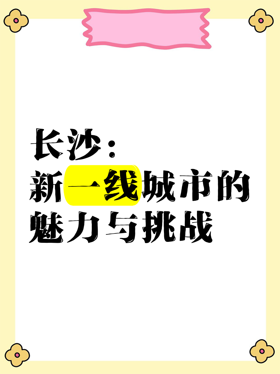 长沙：进一步优化房地产发展 鼓励“以旧换新”