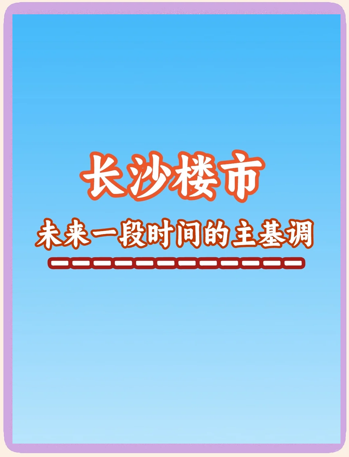 长沙：进一步优化房地产发展 鼓励“以旧换新”