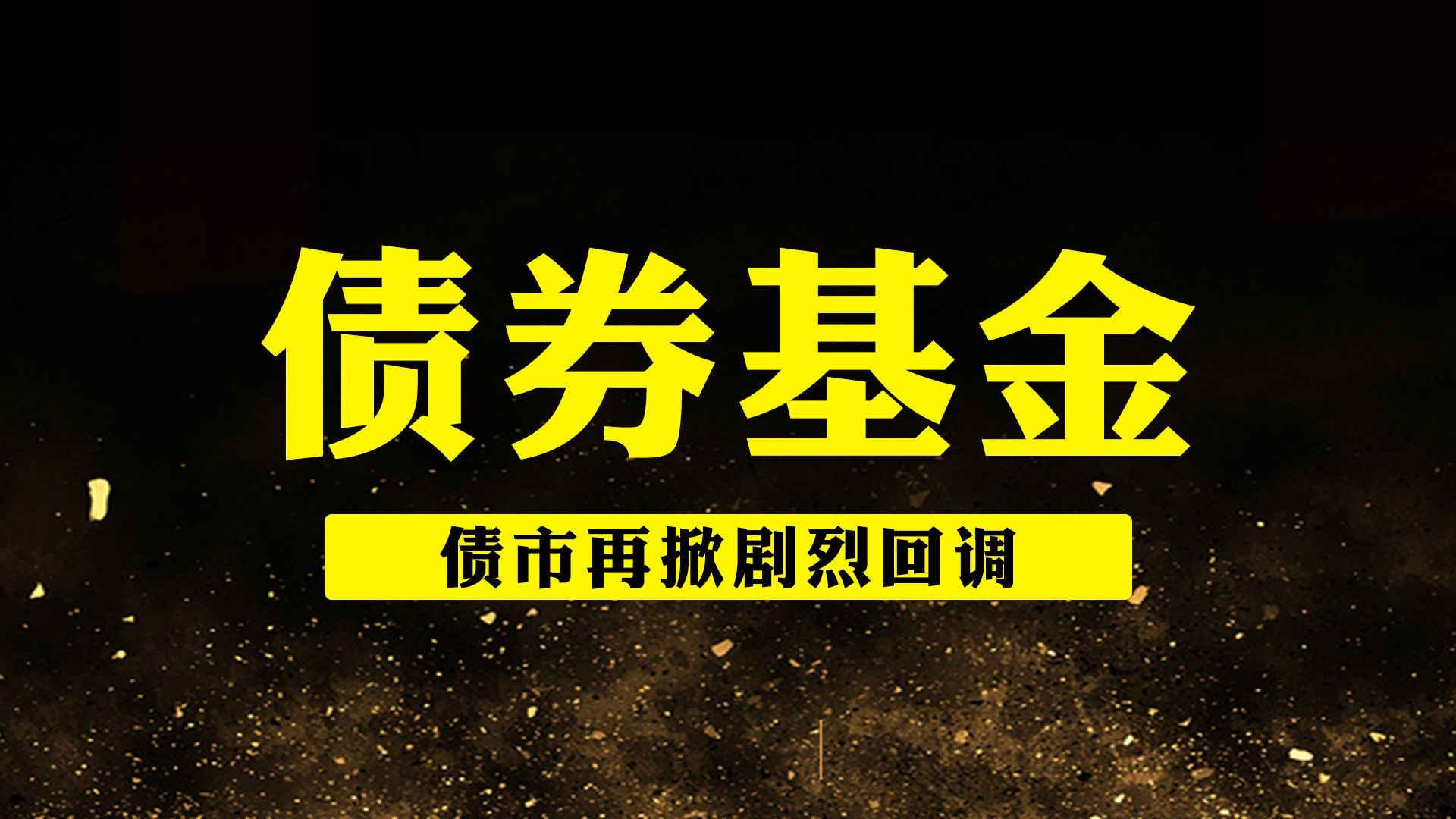 全球债市风暴又来了！这一次抛售“海啸”从日本开始……