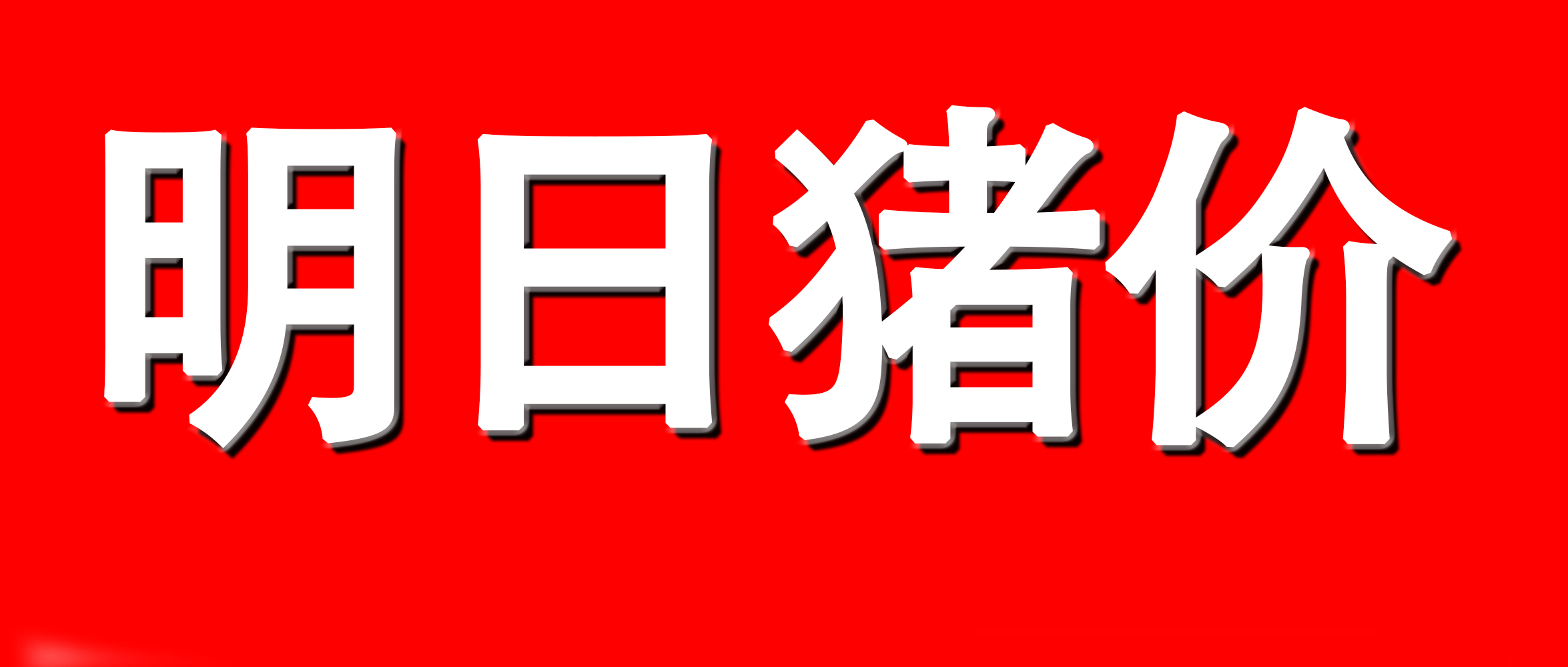 农业农村部：全国农产品批发市场猪肉平均价格为20.74元/公斤 较昨日升0.7%