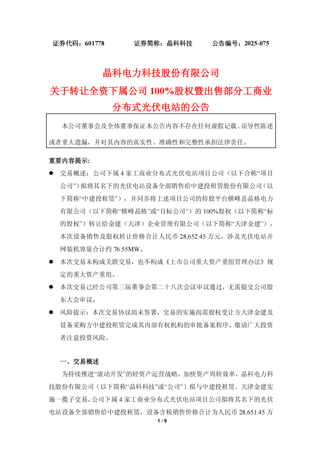 晶科科技在张家口成立风力发电公司