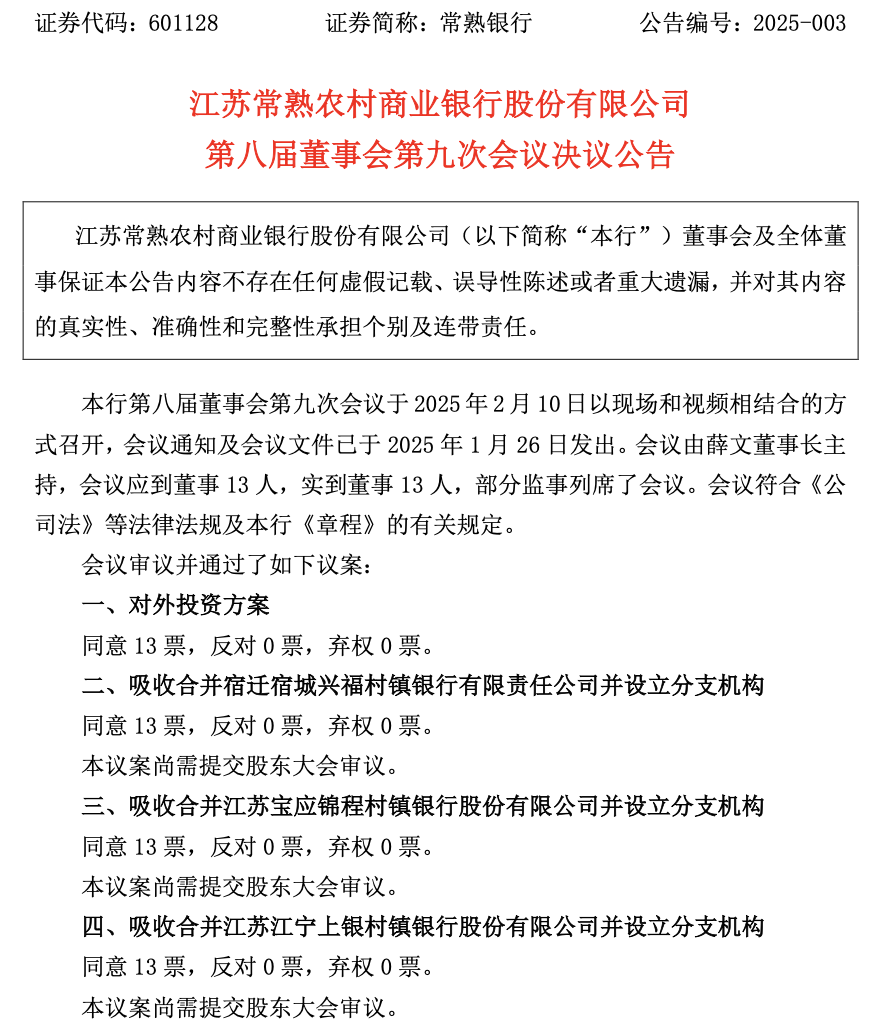 宁波奉化农商行拟吸收合并旗下唯一村镇银行
