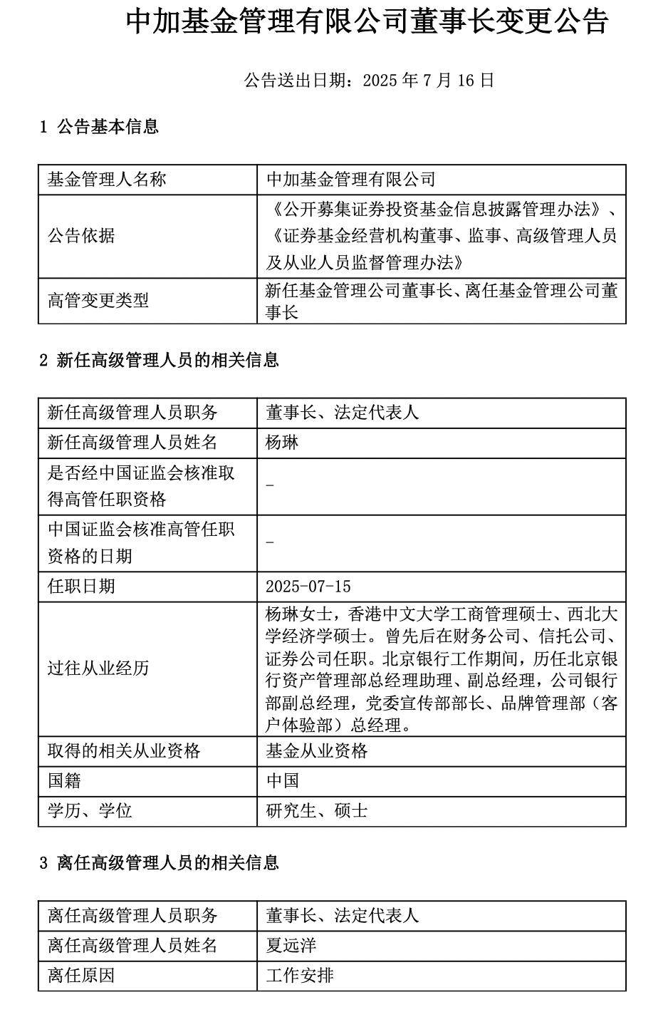 中加基金董事长夏远洋离任，股东行派员接替