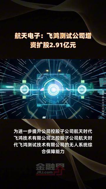 航天电子：飞鸿-97A相关无人系统产品仍在研发中