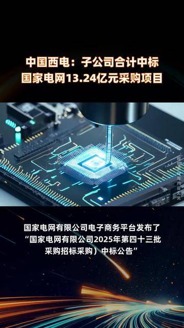 国网信通:近期合计中标9.66亿元国家电网招标采购