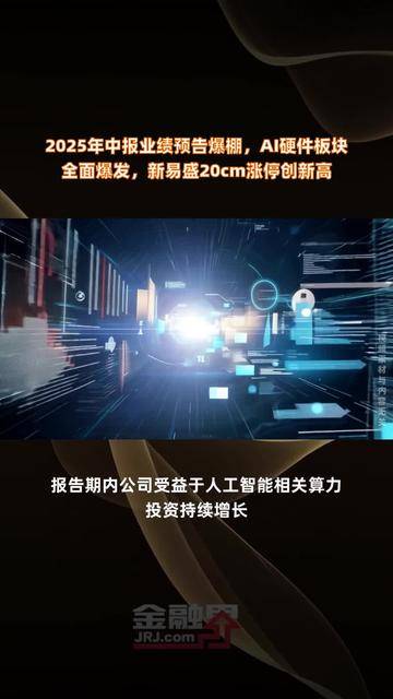 新易盛股价又创新高，今日涨5.76%