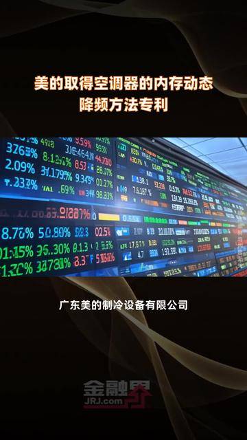 美的集团获得发明专利授权：“制冷设备”