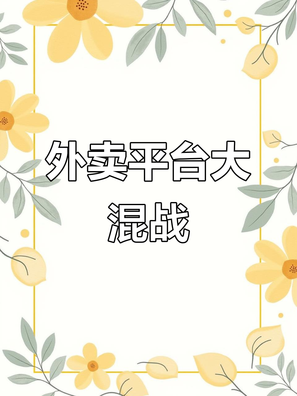 外卖大战中的餐饮商家：订单量涨了、净利率也降了