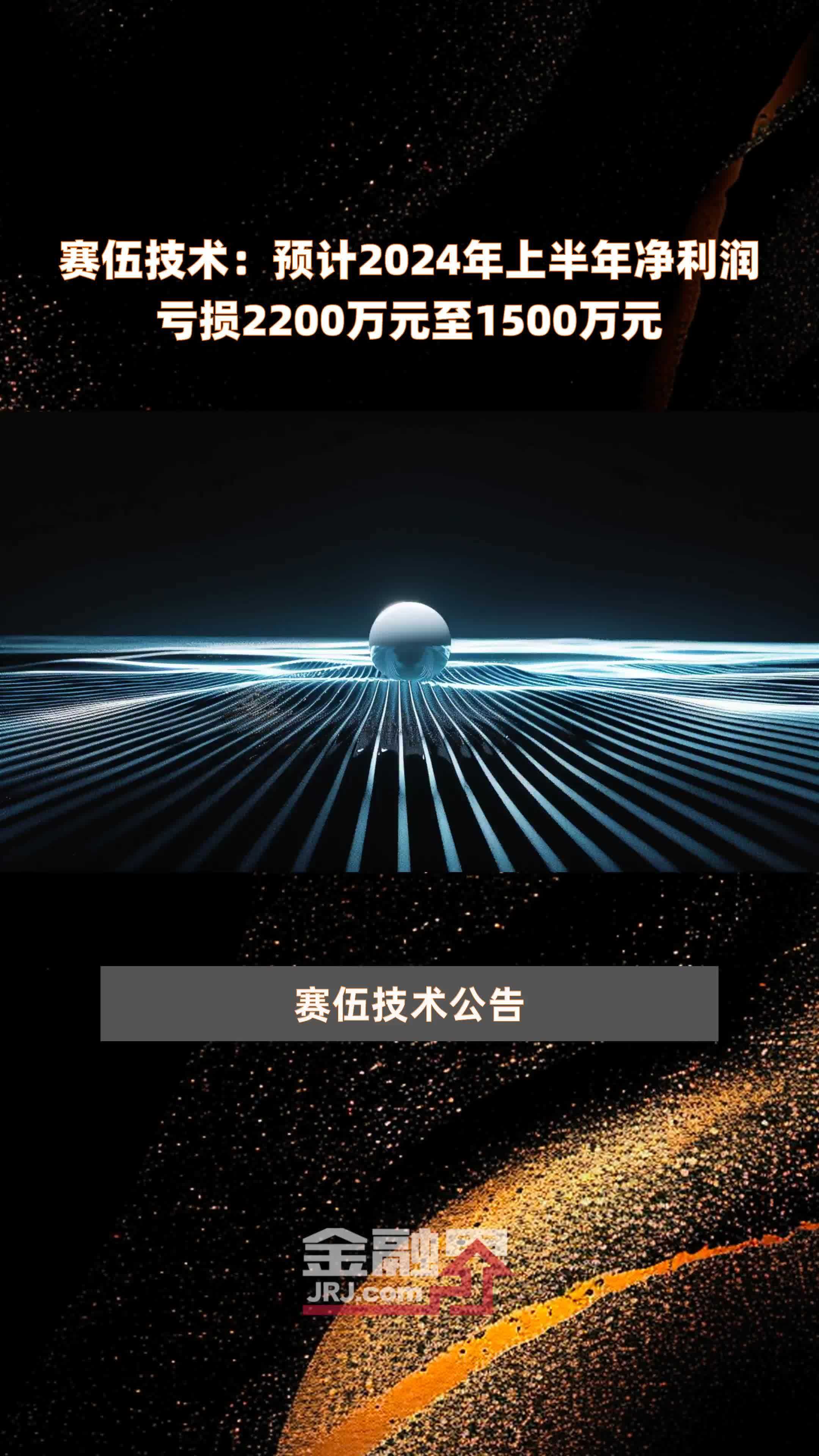 星网宇达：预计上半年净利润亏损1100万元―2100万元