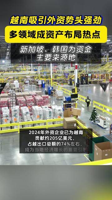 2025年上半年，越南吸收外资同比增长32.6%