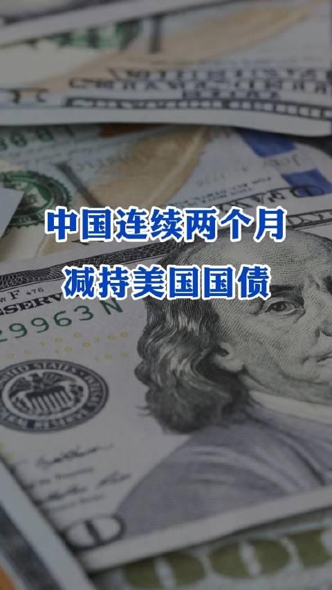 中国连续三个月减持美国国债