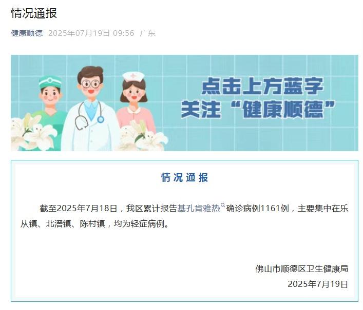 警惕基孔肯雅热！广东佛山已超千例感染