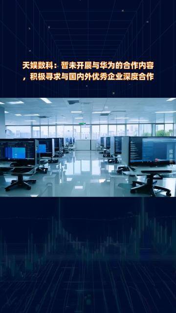 天娱数科：公司及子公司生产经营秩序正常