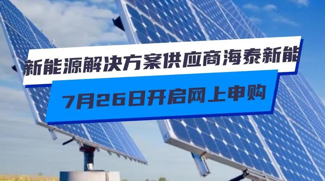 海泰新能等投资成立新能源科技公司