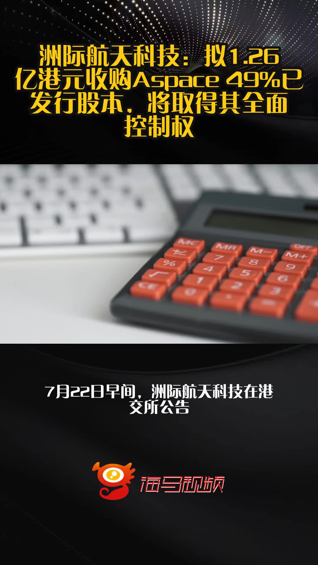 洲际航天科技拟1.26亿港元收购Aspace 49%股权