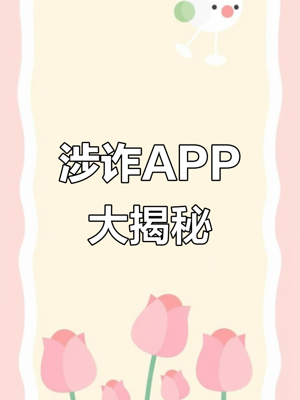 警惕“眼熟”陷阱！这些涉诈APP被曝光