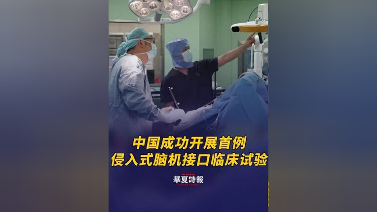 中国首例侵入式脑机接口临床试验成功——意念下棋 科幻成真