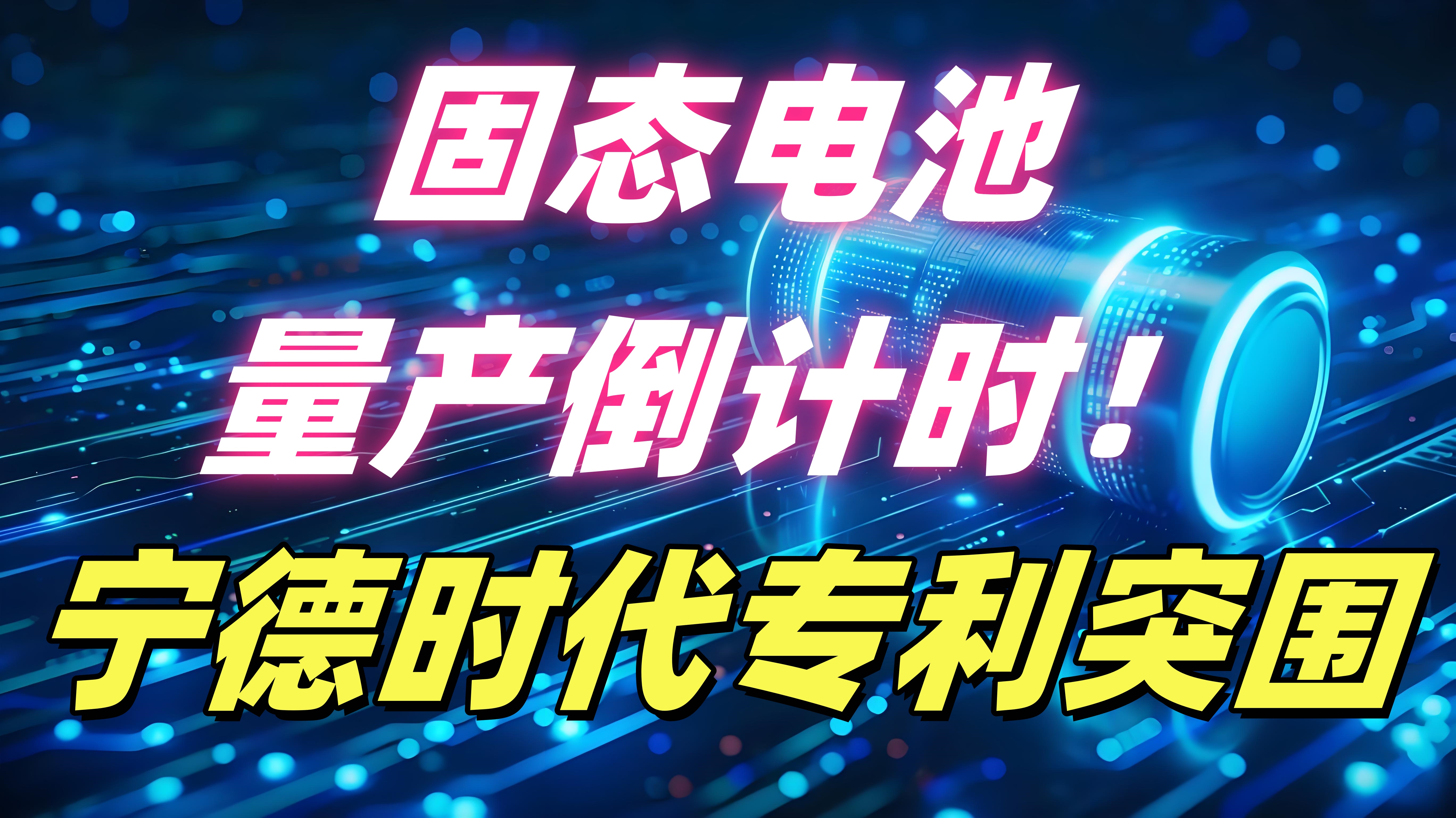 宁德时代获得实用新型专利授权：“电池单体、电池以及用电装置”