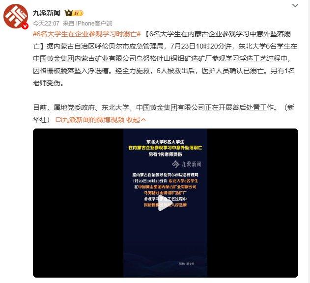 6名大学生参观企业时不幸溺亡，中金黄金股价大跌