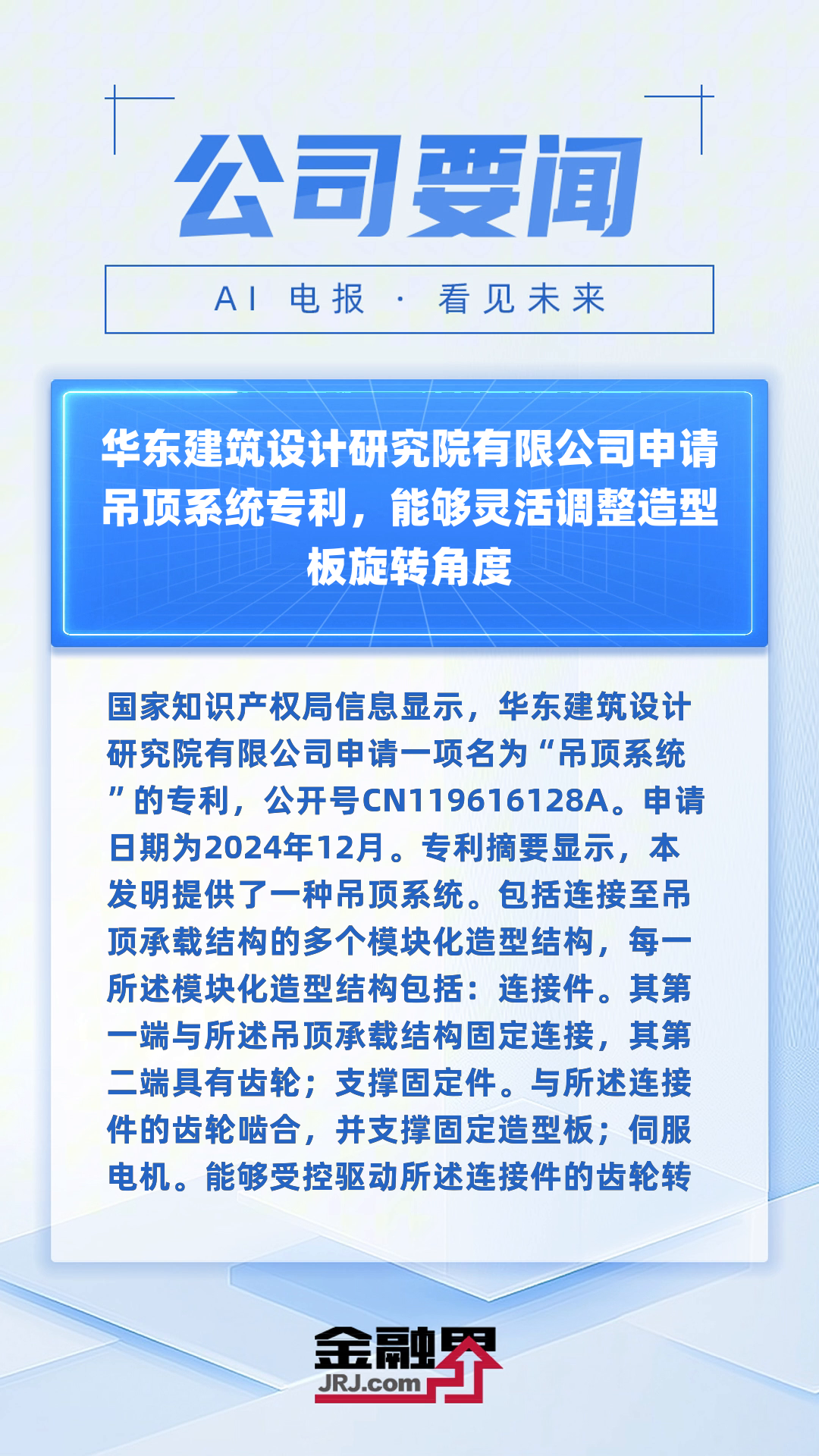 金 螳 螂获得发明专利授权:“一种超高空间多角度弧面吊顶的装配式安装设计结构”