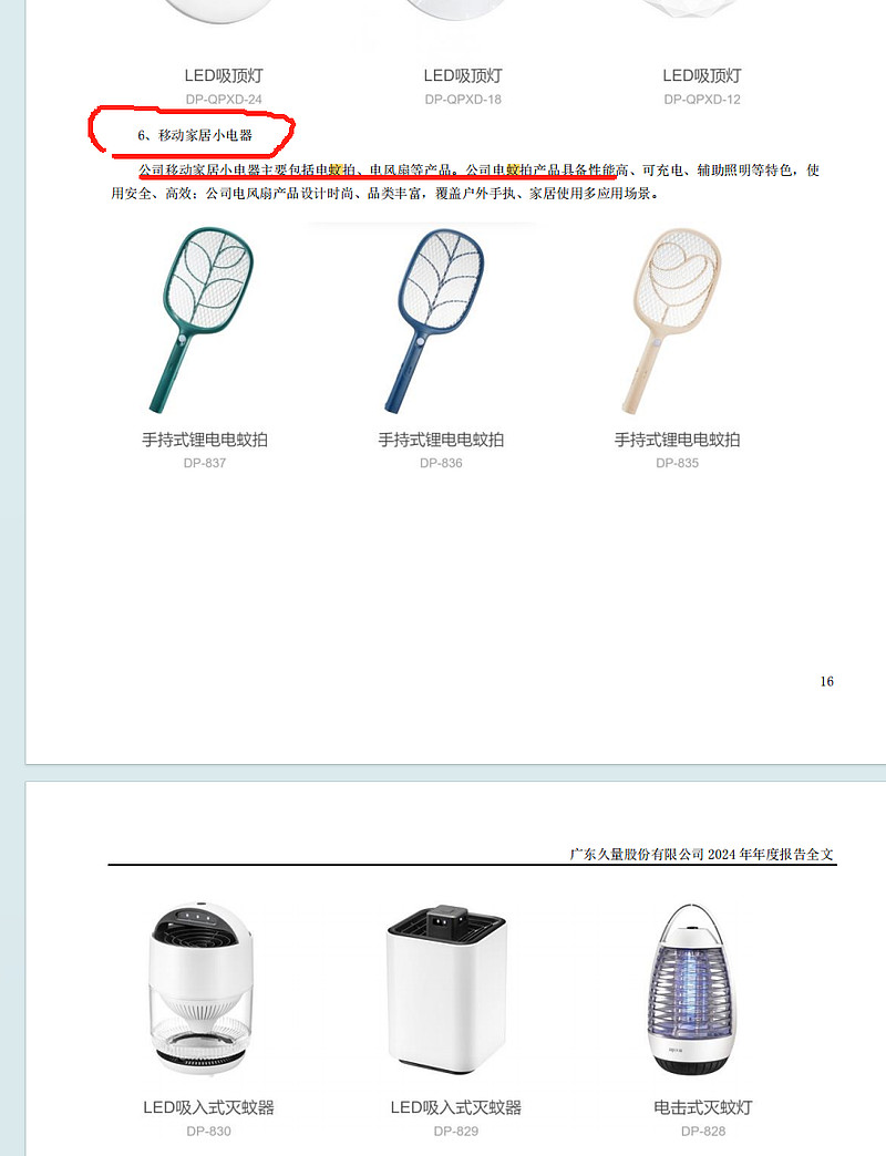 久量股份：2024年电蚊拍业务占公司总体营业收入10%以上
