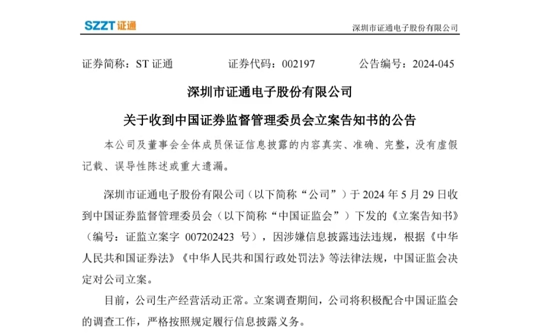 *ST万方:因涉嫌信披违规遭证监会立案