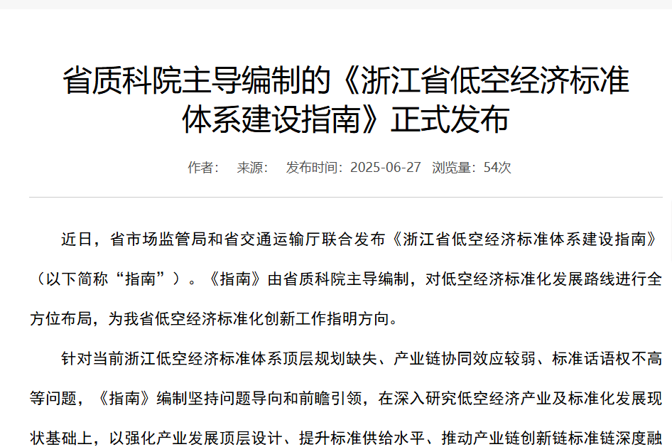 我国首个低空经济气象基础设施建设团体标准发布