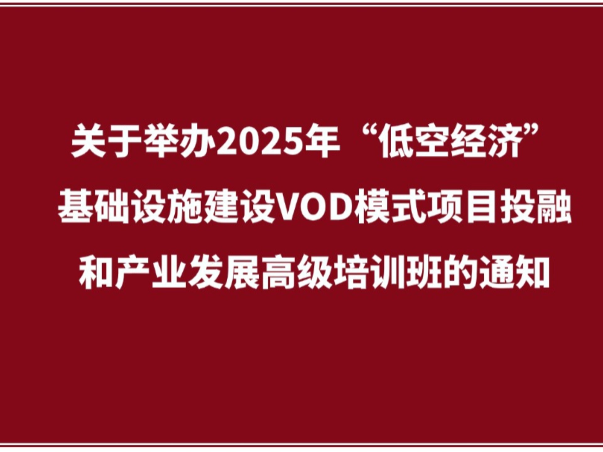 我国首个低空经济气象基础设施建设团体标准发布