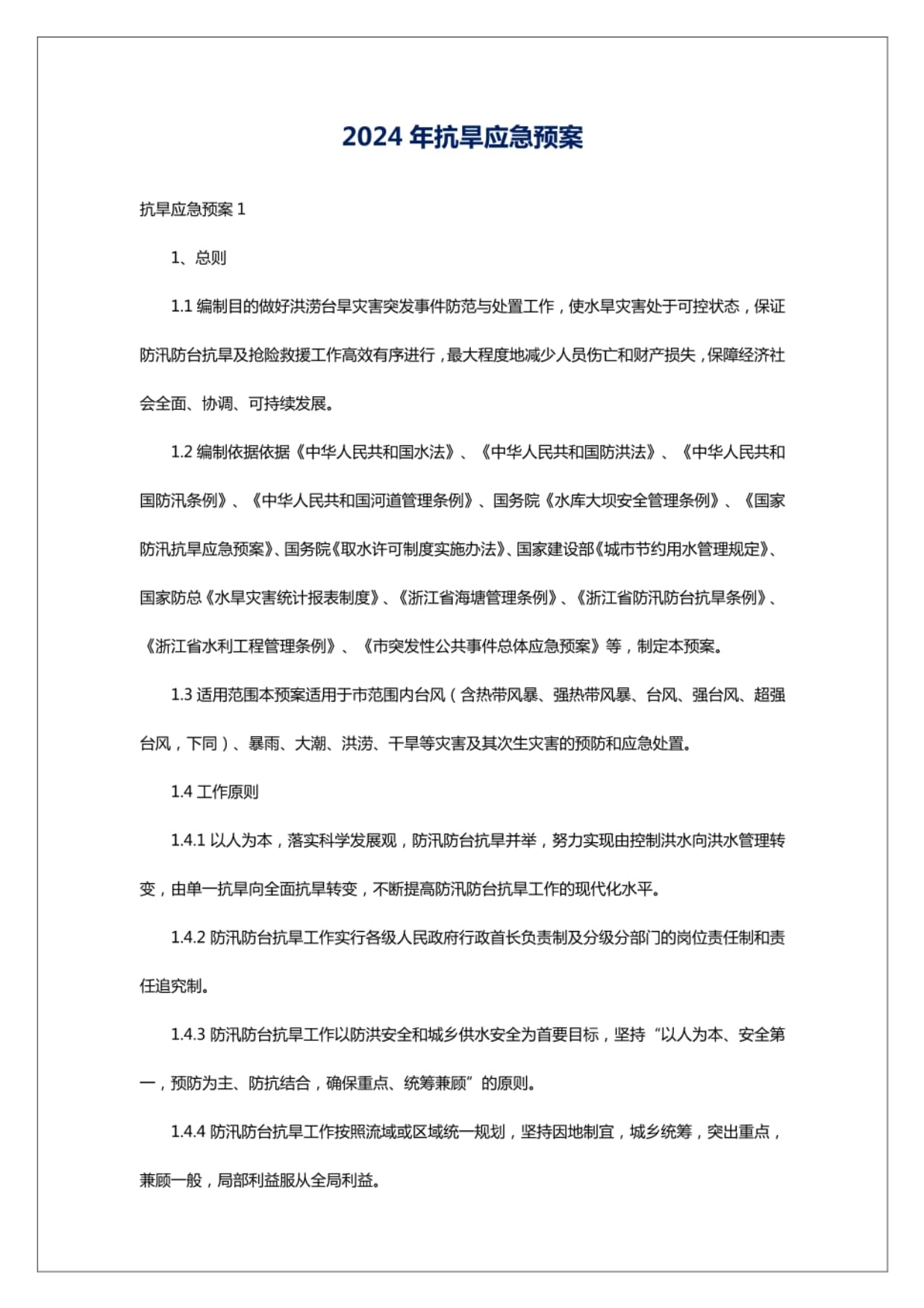 吉林省解除水旱灾害防御IV级应急响应