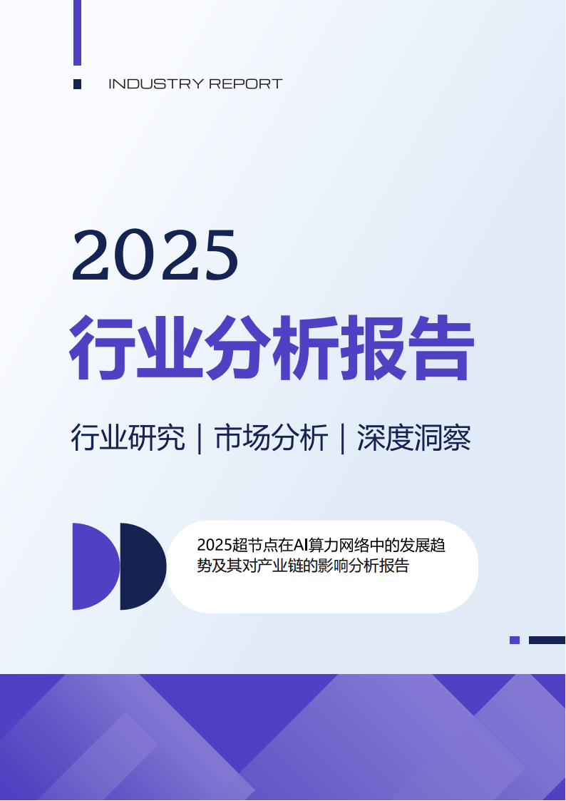 【WAIC2025】 AI算力创新竞速,国产化实践走出超节点等新路