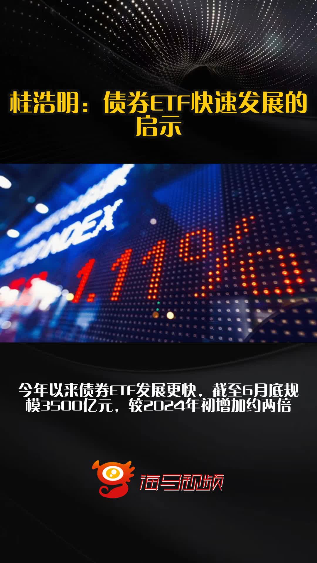 【头条评论】债券ETF差异化发展迫在眉睫