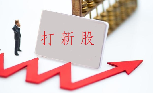 今年以来57只新股已发行，共募资587.70亿元