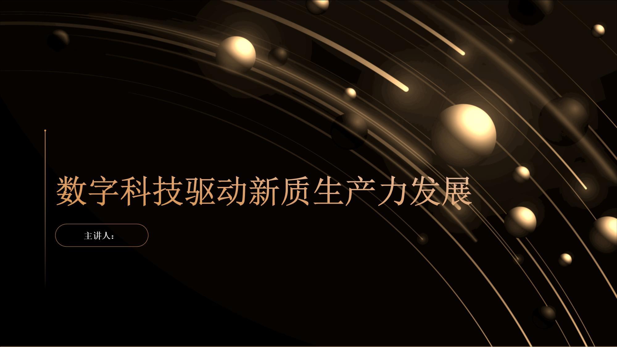以科技创新赋能制造业转型升级 助力新型工业化