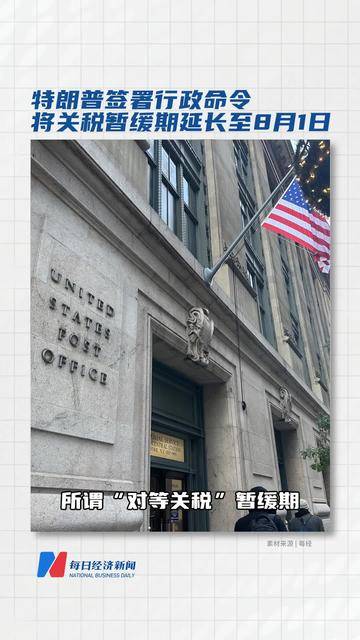 特朗普宣布将关税协议最后期限延期至8月1日