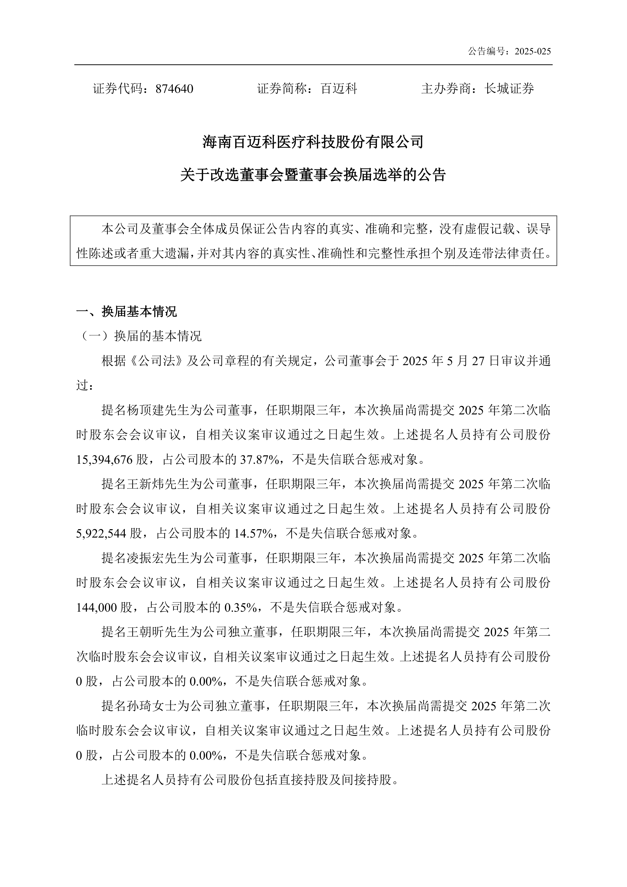 迈普医学控股股东及一致行动人持股比例因股权激励降至32.96%