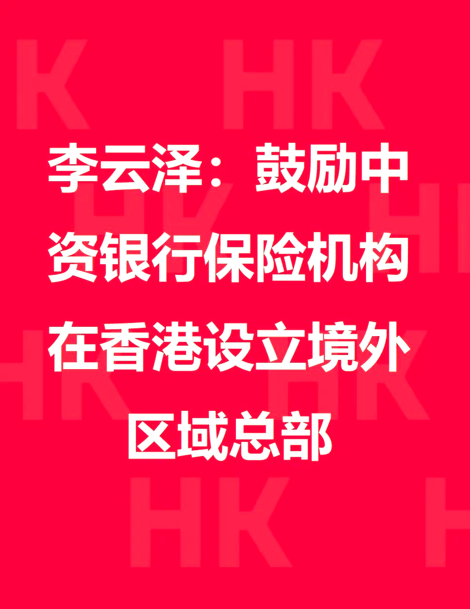 李云泽会见香港保监局主席姚建华及香港保险业界代表一行