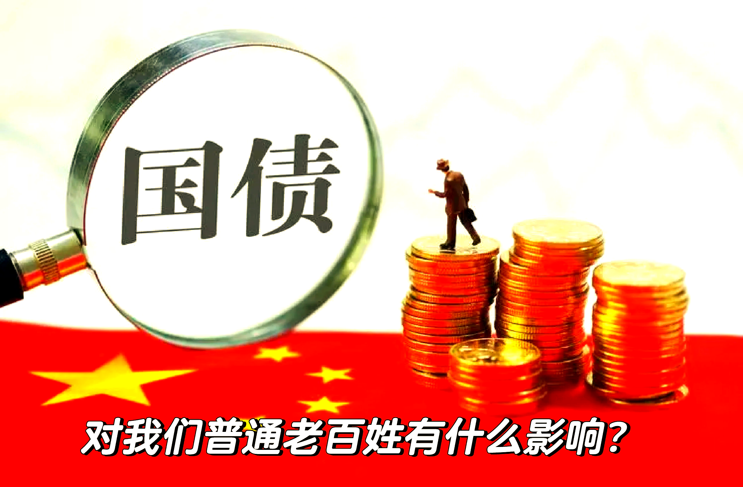 两部门:8月8日起对新发行的国债等利息收入恢复征收增值税