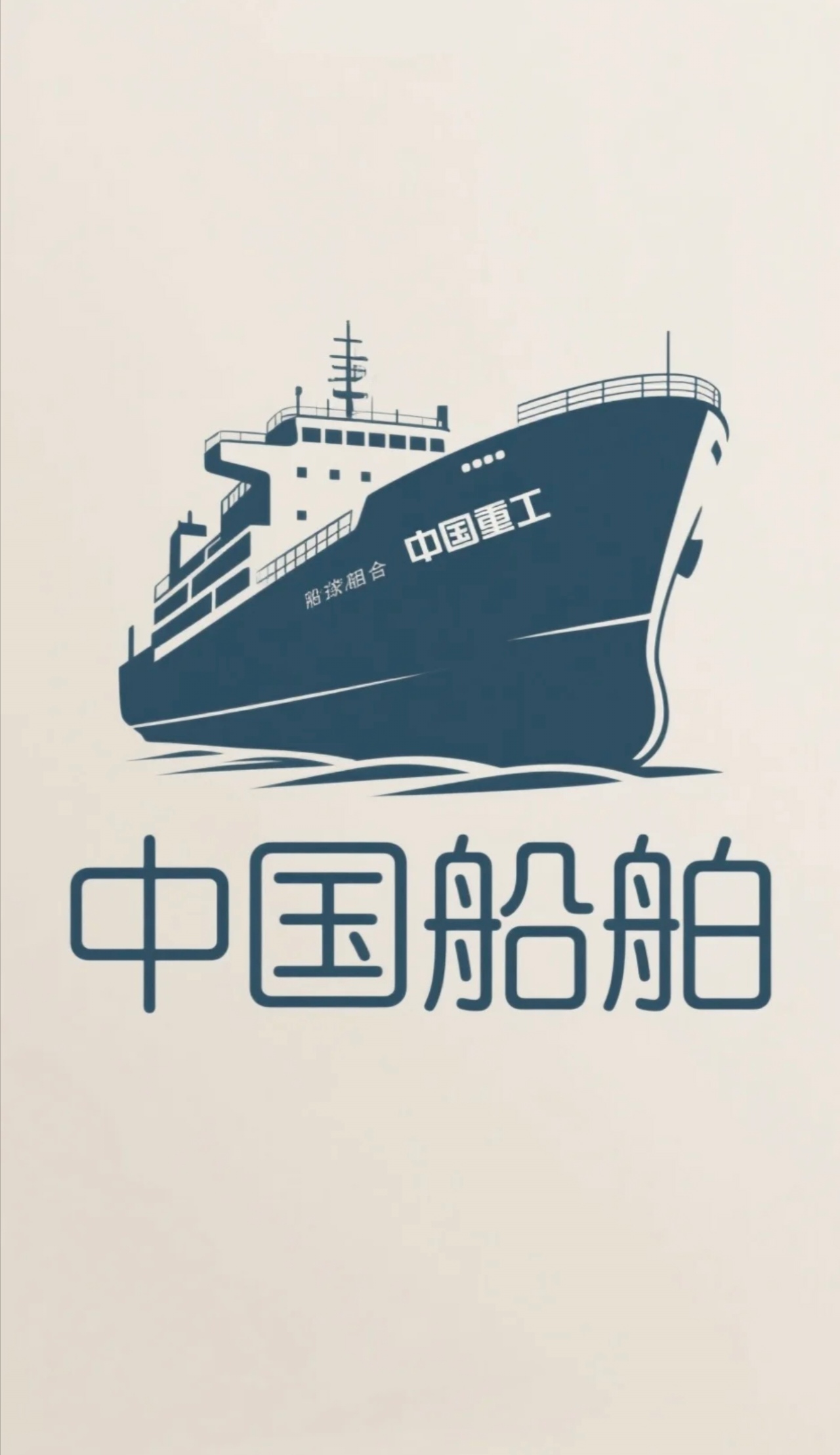 中国船舶将吸收合并中国重工