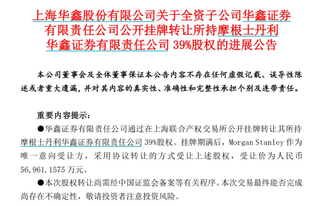 华鑫股份：华鑫证券持有摩根士丹利证券5.94%股权