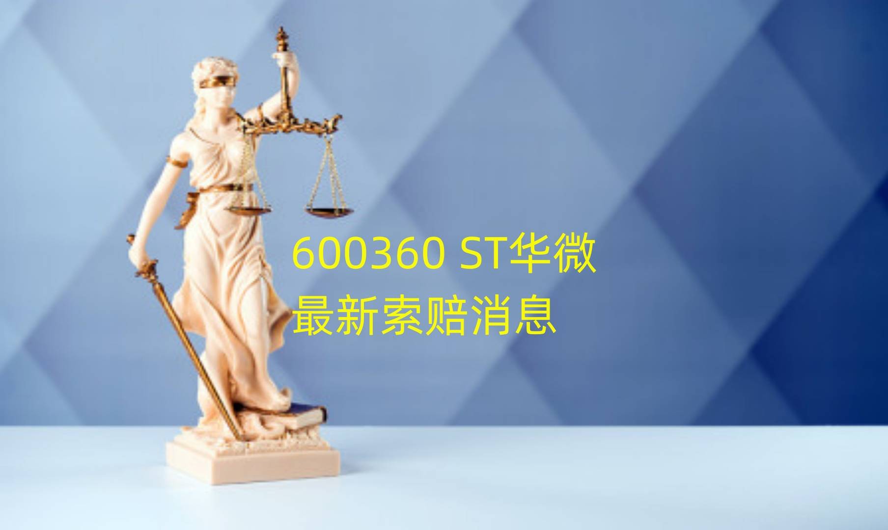 *ST华微停牌在即 适格投资者可向公司提起索赔诉讼