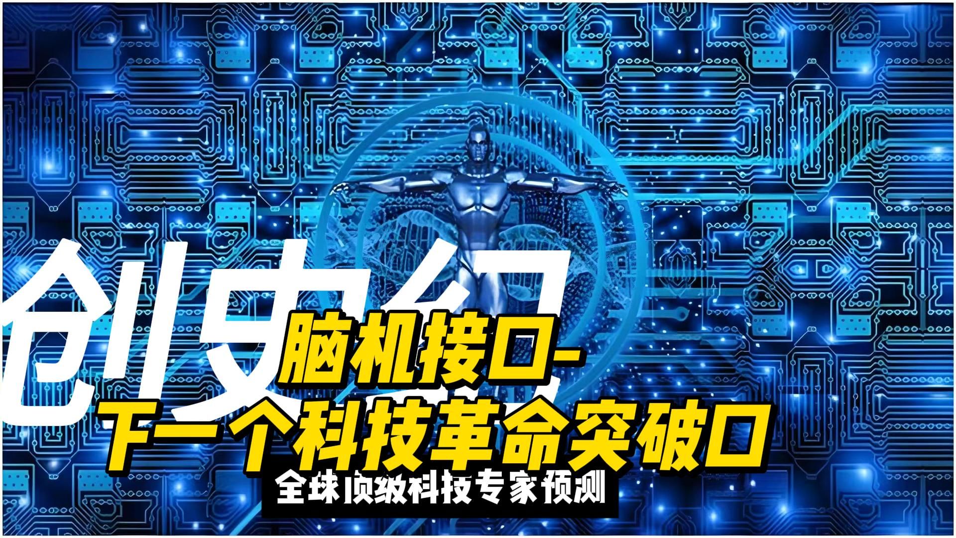 七部门：推动脑机接口产业创新发展