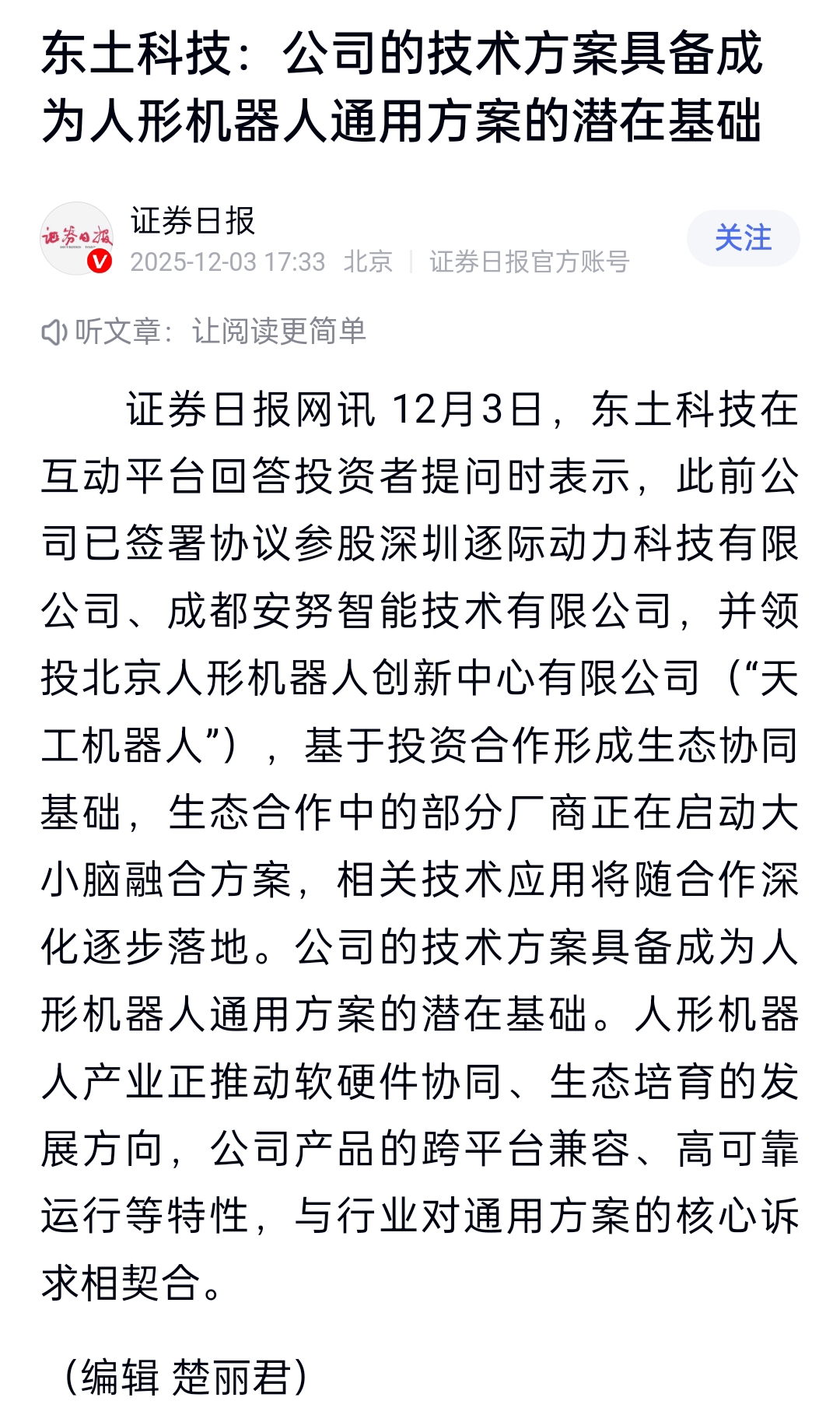 精锻科技：成为人形机器人领域领先技术方案提供和总成制造供应商